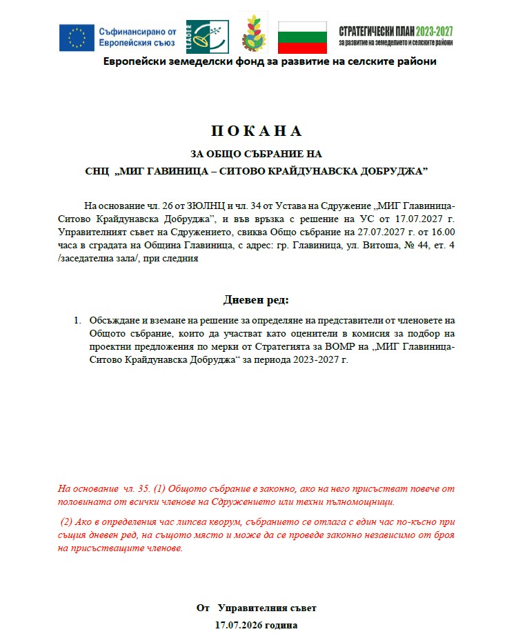 ПОКАНА ЗА ОБЩО СЪБРАНИЕ НА СНЦ „МИГ ГАВИНИЦА – СИТОВО КРАЙДУНАВСКА ДОБРУДЖА”.